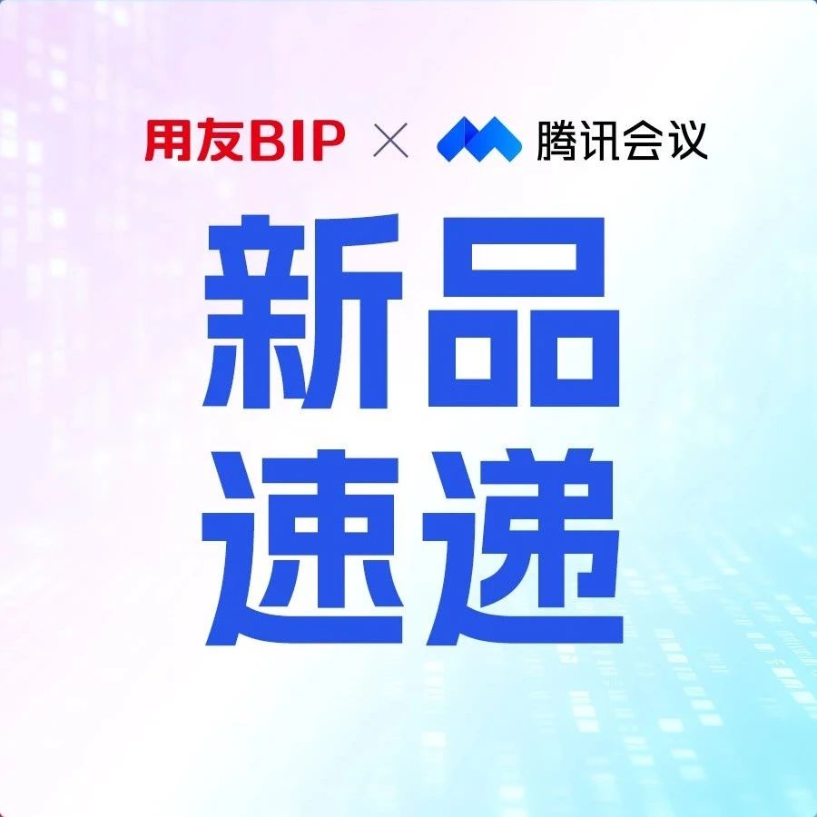 用友BIPx腾讯会议：采购人的 “躺赢”革命来了！