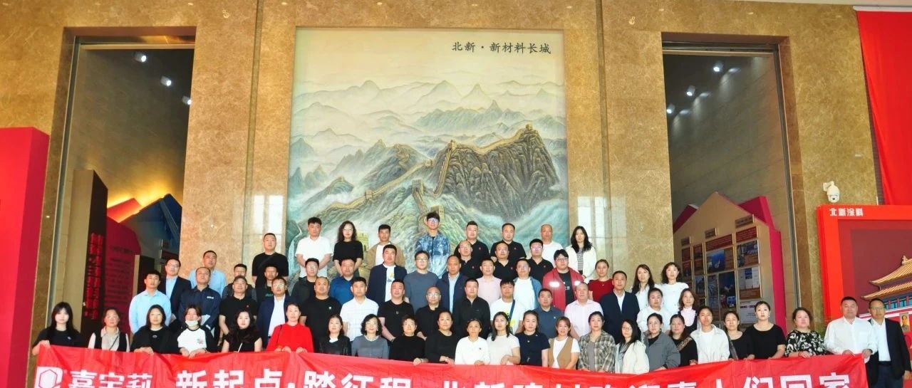 嘉宝莉核心经销商走进北新建材