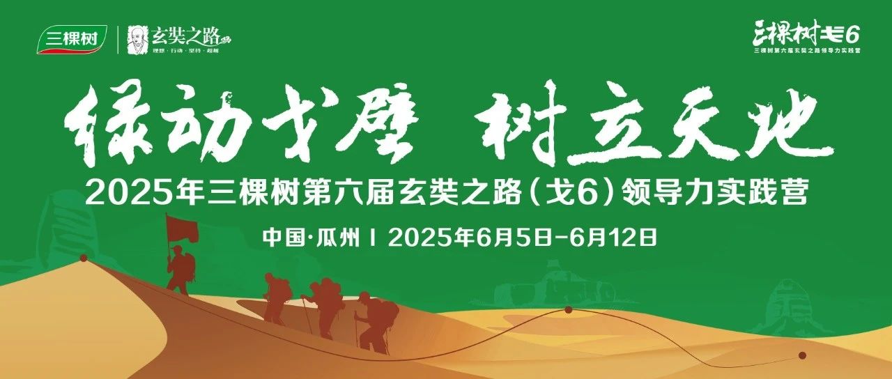绿动戈壁 树立天地丨三棵树戈6战鼓已经敲响！