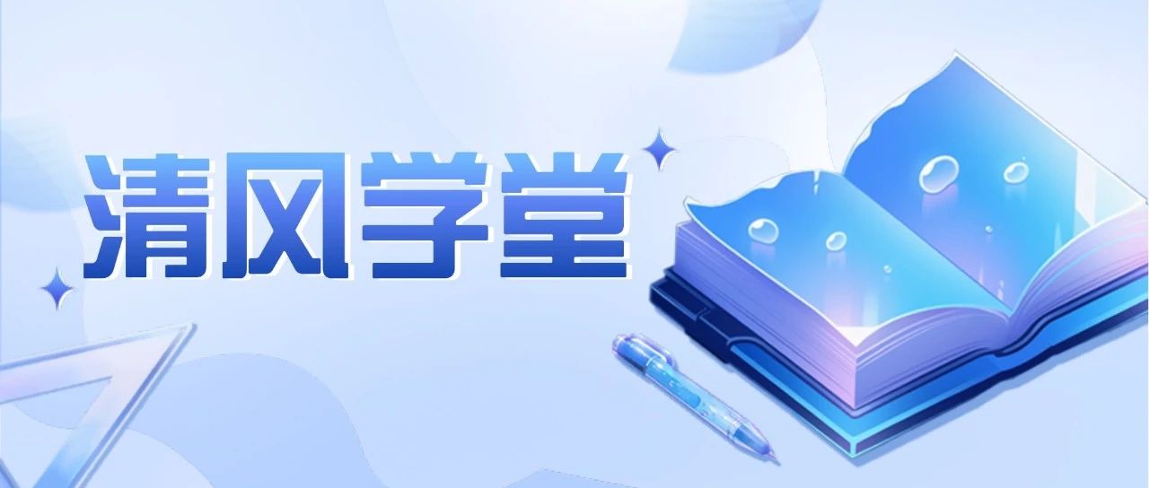 群众诉求岂能漠然视之丨清风学堂⑧
