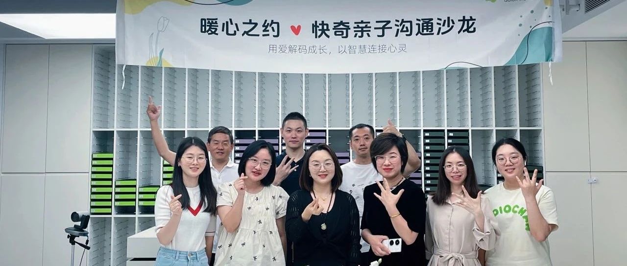 六一暖心之约——快奇亲子沟通沙龙