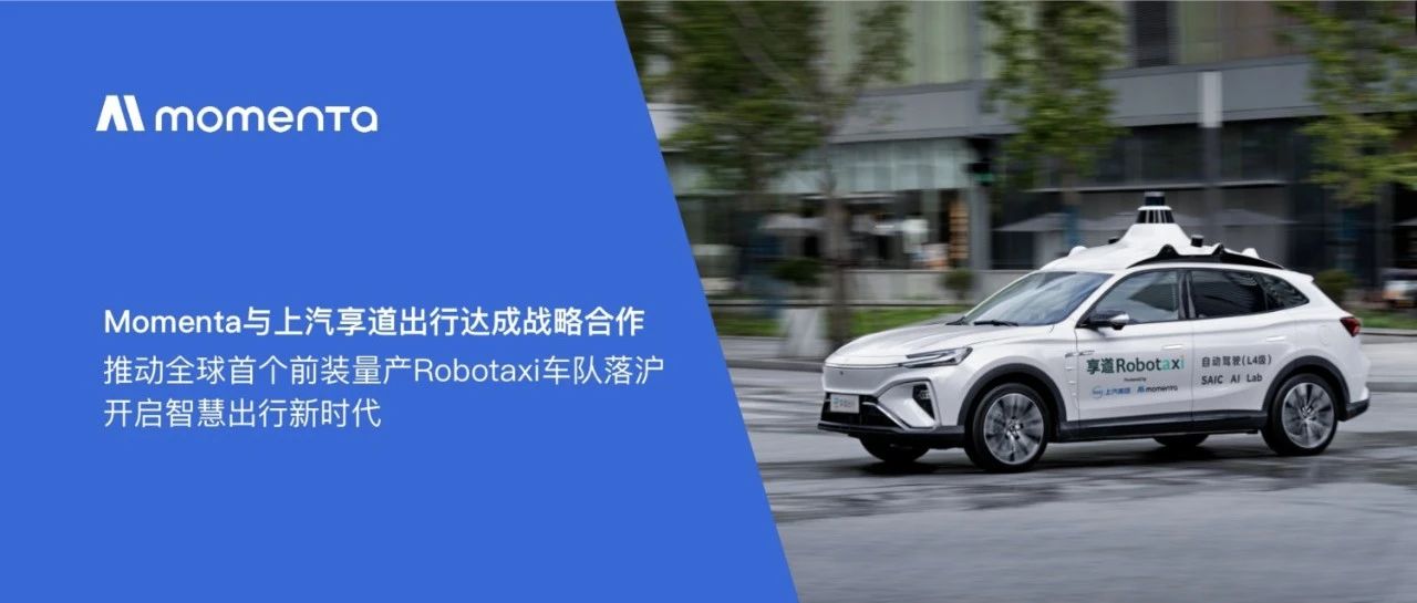 享道出行与Momenta达成战略合作，推动全球首个前装量产无人驾驶Robotaxi车队落沪