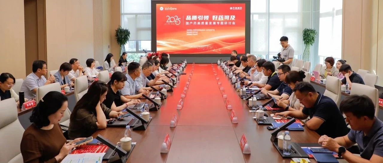 “国产药高质量发展调研行”在齐鲁制药举行