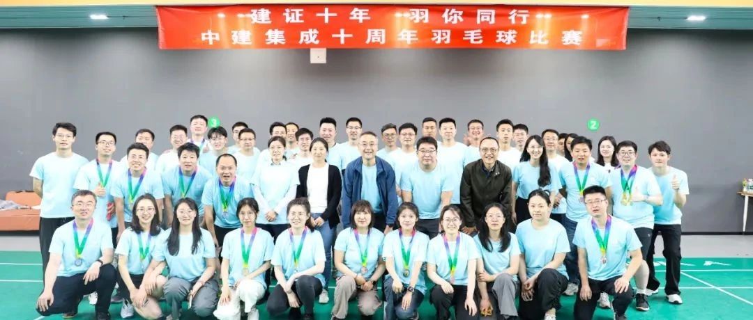 中建集成举办“建证十年 羽你同行”羽毛球比赛