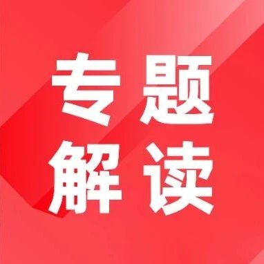 电子凭证会计数据标准推广应用之 一文读懂《电子凭证入账要求》