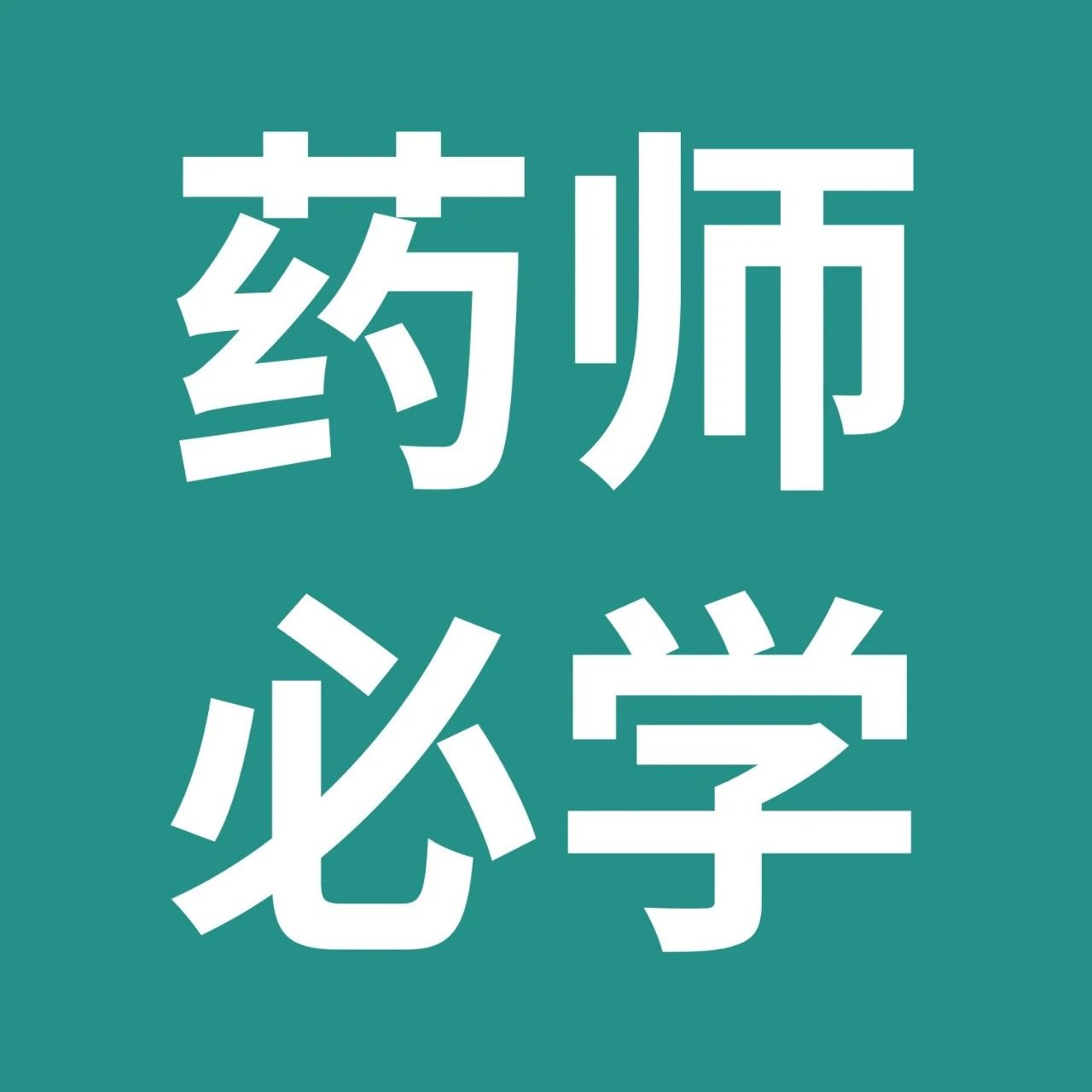药师帮-药师必学：急性气管-支气管炎