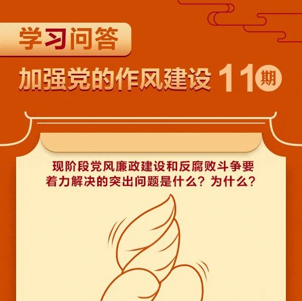 学习问答•加强党的作风建设⑪现阶段党风廉政建设和反腐败斗争要着力解决的突出问题是什么？为什么？