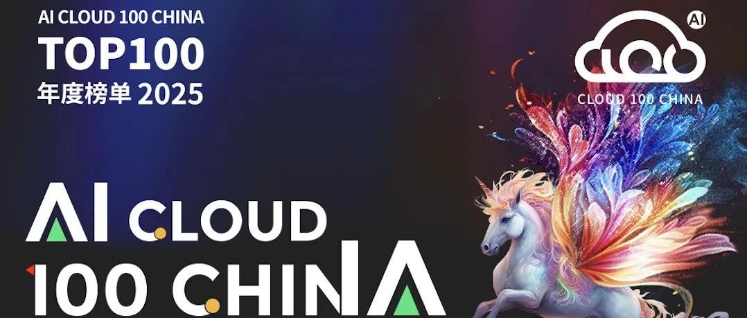 荣登AI Cloud 100 China榜单，微步AI实力见证！