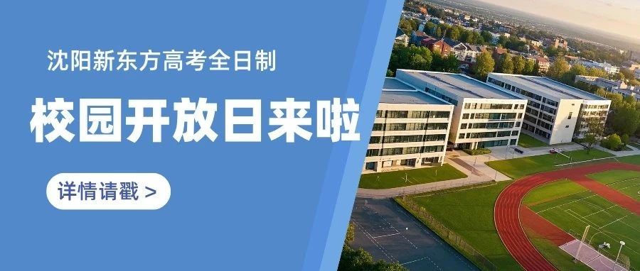 就在本周！沈阳新东方高考全日制校区开放日！附2025学员喜报！