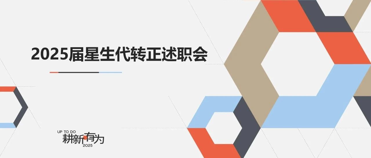 培训·星火│2025届星生代转正述职会圆满收官