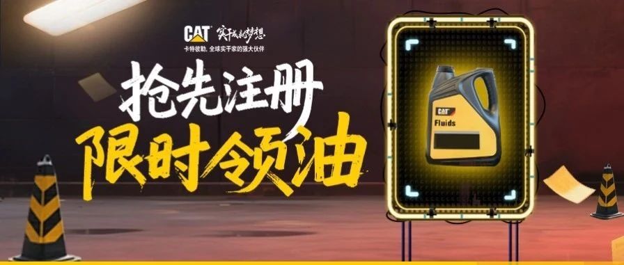 抢先注册，限时领油！