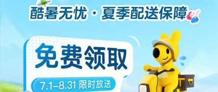 美团为300万骑手送上防暑险和高温关怀金