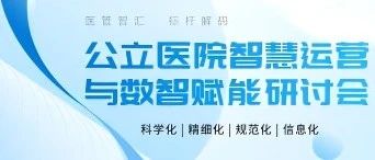研讨会通知| 公立医院智慧运营与数智赋能研讨会