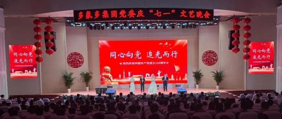 同心向党 追光而行——多氟多集团党委举办庆“七一”文艺晚会