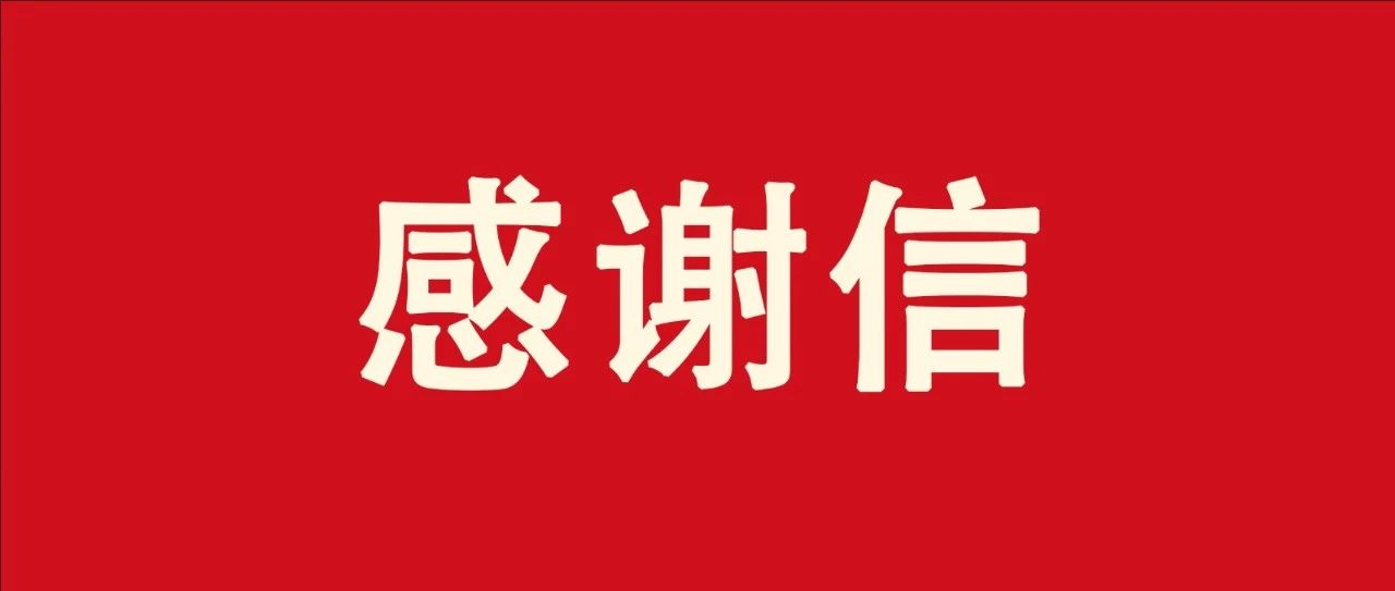 感谢信 | 携手索英，共翔蓝天