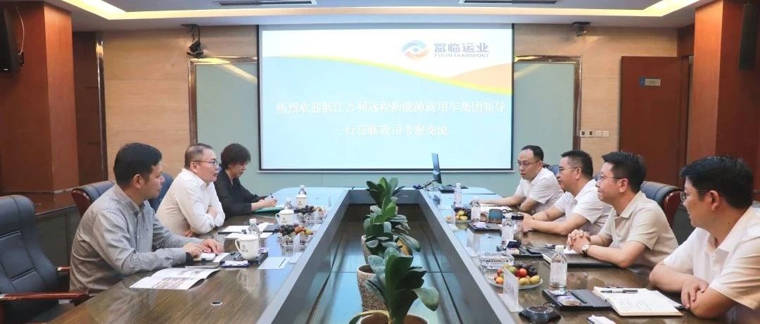 吉利远程与富临运业深化战略合作，共探新能源客运转型升级新路径