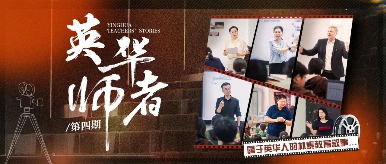 「英华师者」第04期|在原野的深处做梦想的摆渡人，将万千星辰送往应许之地