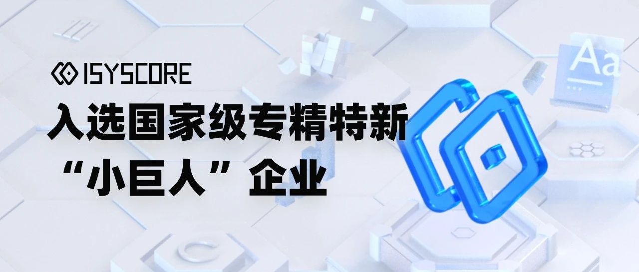 再添国家级荣誉！指令集入选国家级专精特新“小巨人”企业名单