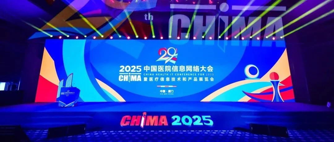 CHIMA 2025｜数智化架构支撑医卫行业高质量发展