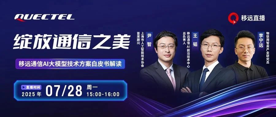 专家坐镇！移远 AI 大模型白皮书直播解读，直击AI+下一个爆发点