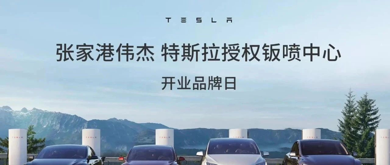 张家港伟杰特斯拉授权钣喷中心 蓄能新程 满电启航！