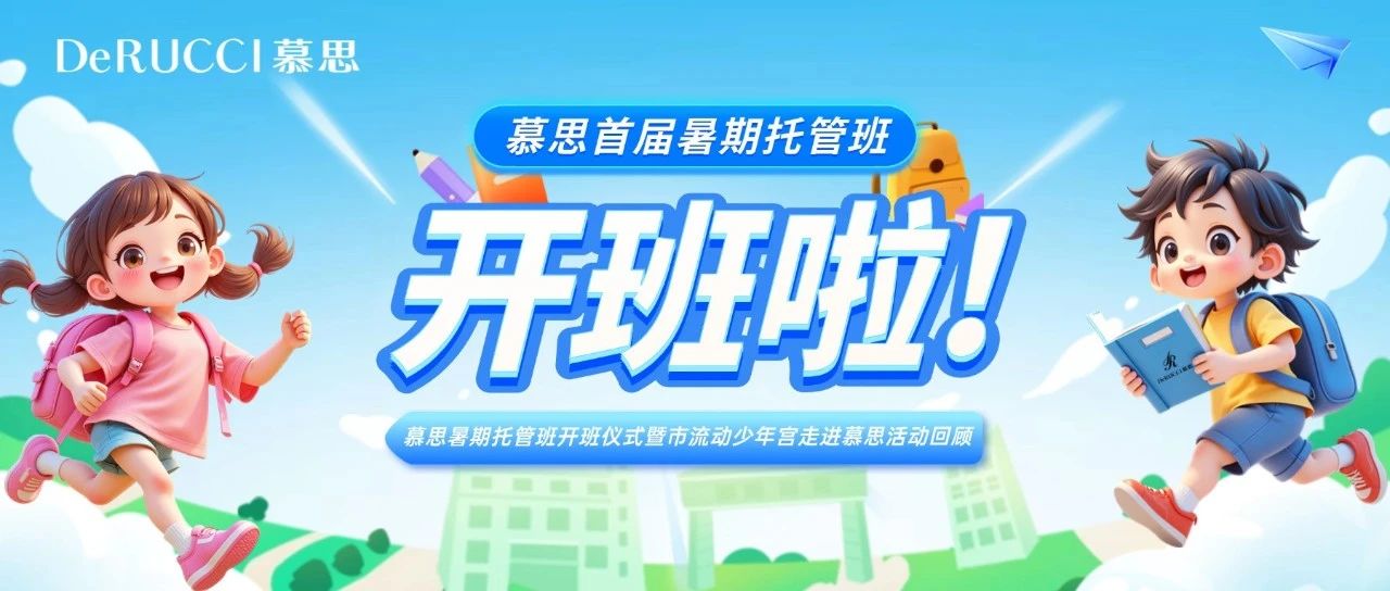 慕思暑期托管班开班啦！共筑公益成长梦