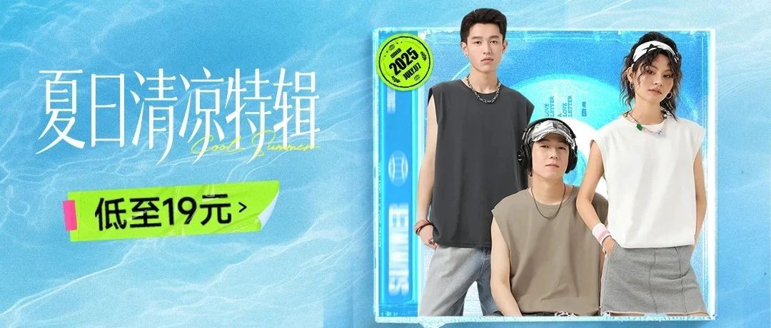 夏日🧊清凉特辑｜低至19元，告别三伏“桑拿天”