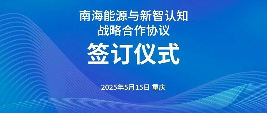 业务新场景｜新智认知与南海能源签署战略合作协议