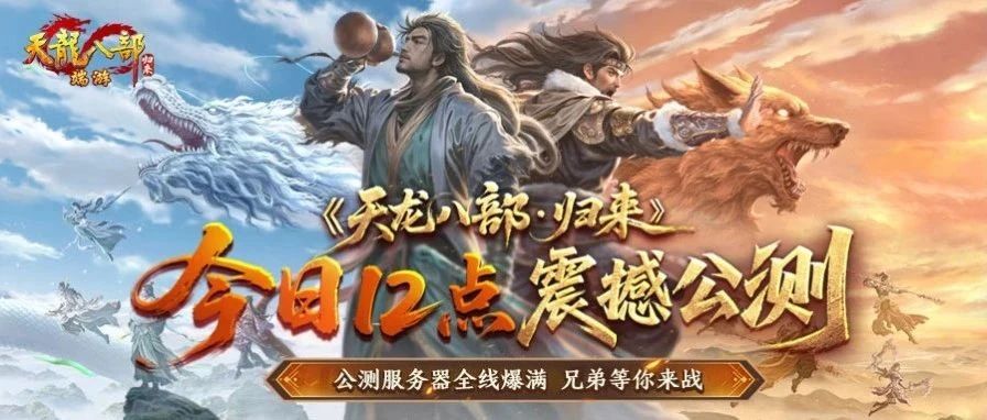 《天龙八部·归来》今日12点 震撼公测
