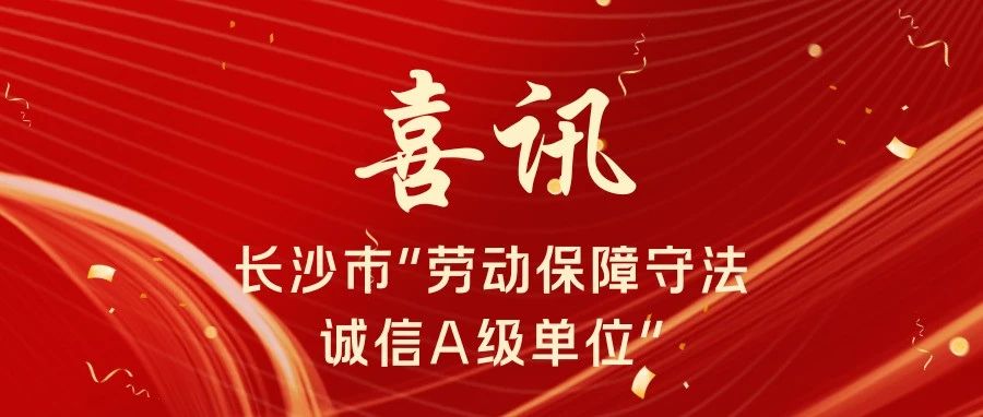喜讯 | 安博人云获评长沙市“劳动保障守法诚信A级单位”