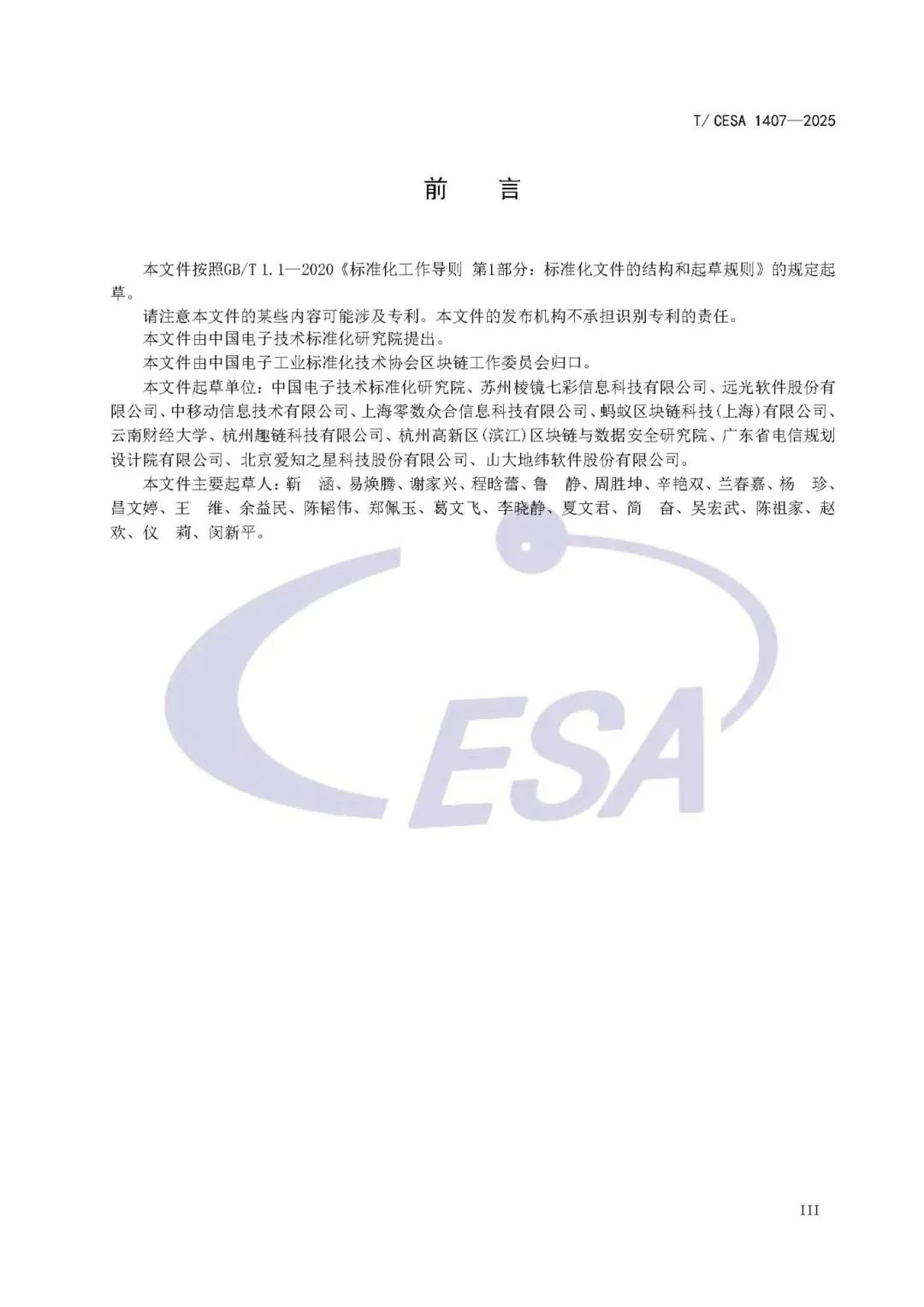 T CESA 1407-2025《区块链  源代码评估方法》_页面_05.jpg
