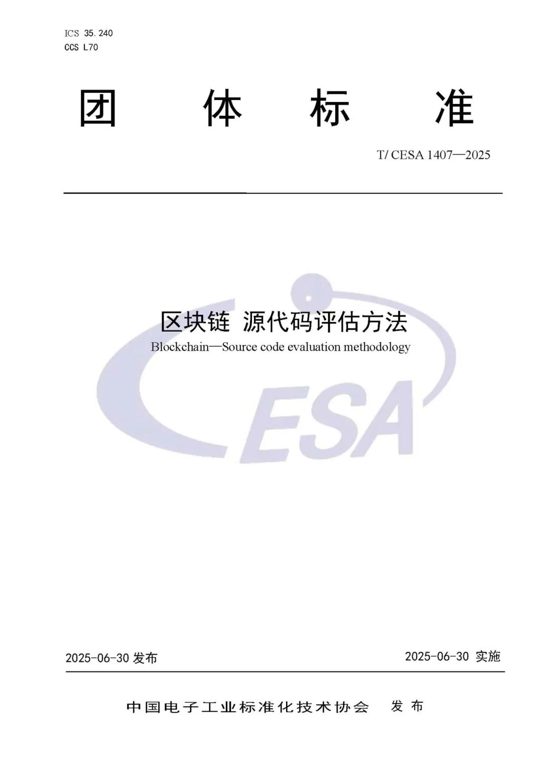 T CESA 1407-2025《区块链  源代码评估方法》_页面_01.jpg