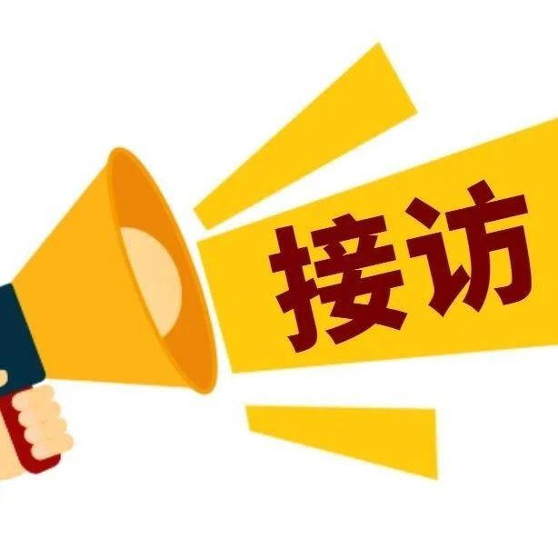 【公告】2025年8月海尔消费金融领导接访日
