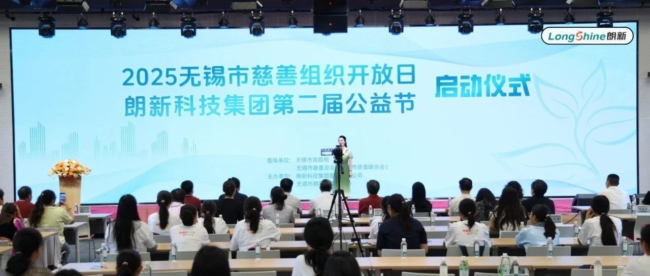 生命慧育，绿色共生 | 朗新第二届公益节温暖开幕