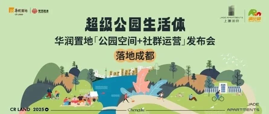 华润置地「公园空间+社群运营」样板项目于成都发布