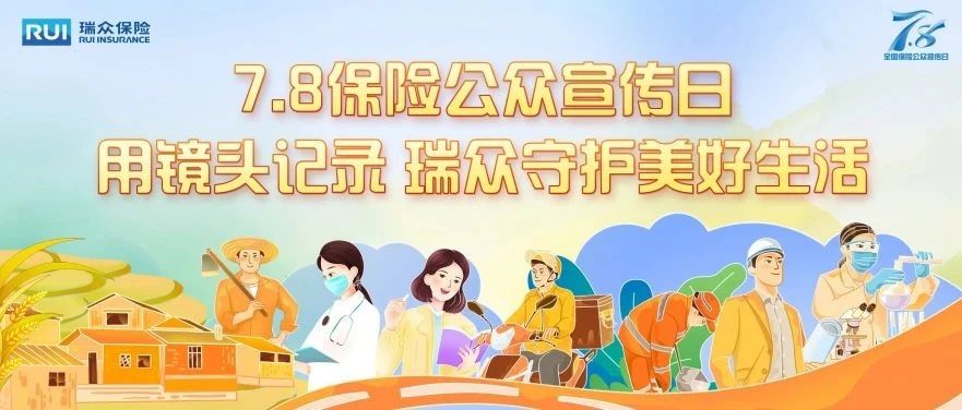 7.8丨献礼7.8，瑞众保险主题摄影大赛用镜头诠释“爱·责任·美好”