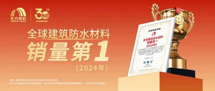 全球建筑防水材料销量第一，东方雨虹实至名归！