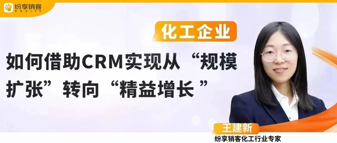 从“规模扩张”到“精益增长”，化工企业如何实现价值跃迁？