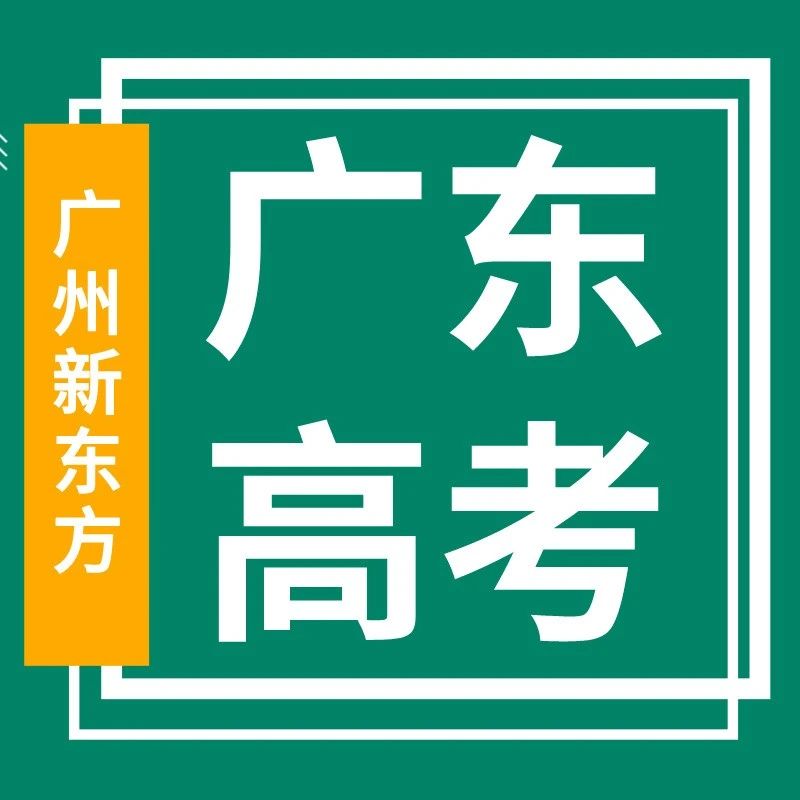 3万名捡漏985大学！2025广东高考本科批985大学录取分数线出炉！