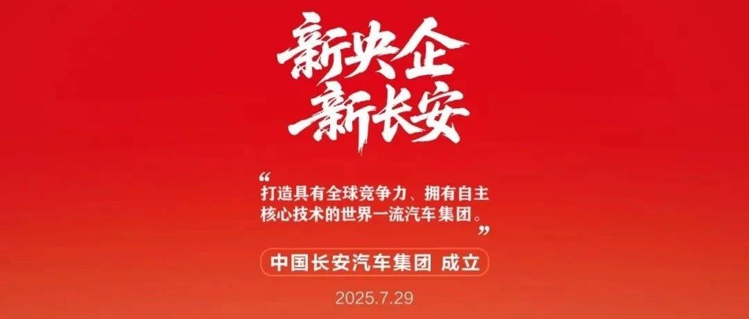 汽车新央企来了，中国长安汽车集团领导班子、股东结构均已敲定