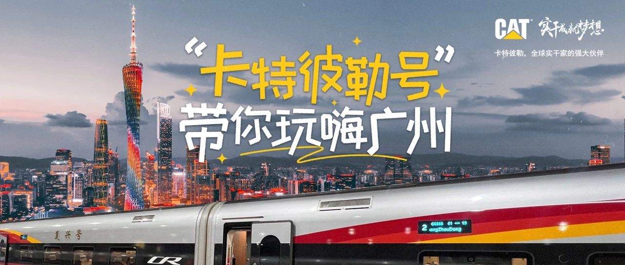 “卡特彼勒号”带你玩嗨广州！