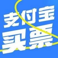 支付宝也能买九元航空机票啦