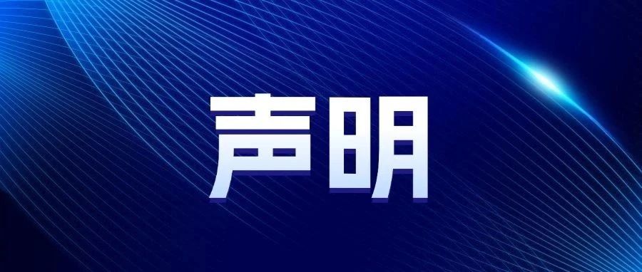 关于不法分子冒充猎聘员工实施“资质挂靠”“兼职”诈骗的严正声明