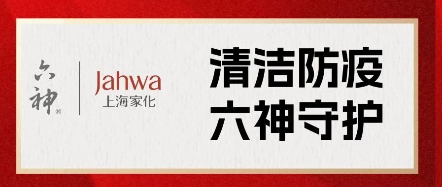 风雨同舟，守望相助 | 上海家化六神品牌紧急驰援华北洪灾