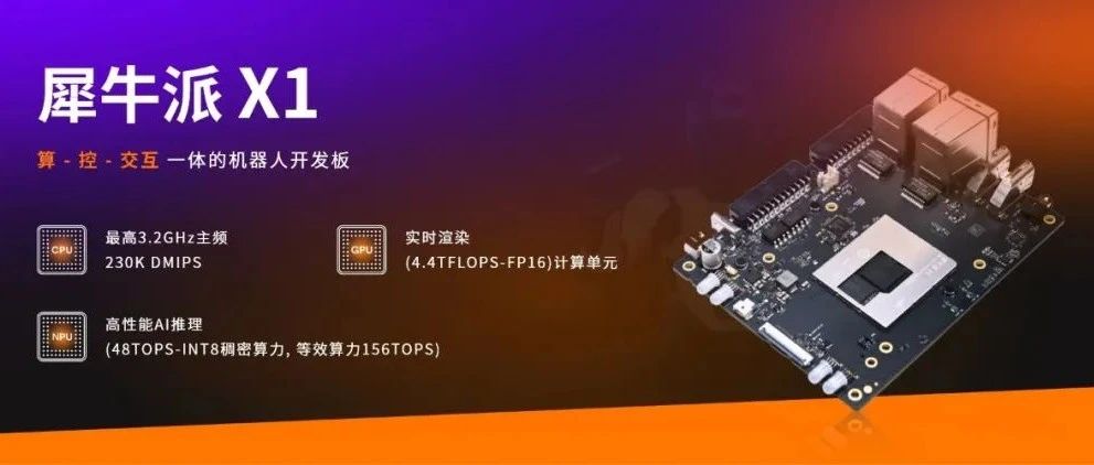 「犀牛派X1」来了！算控交互一体化 重构机器人开发范式