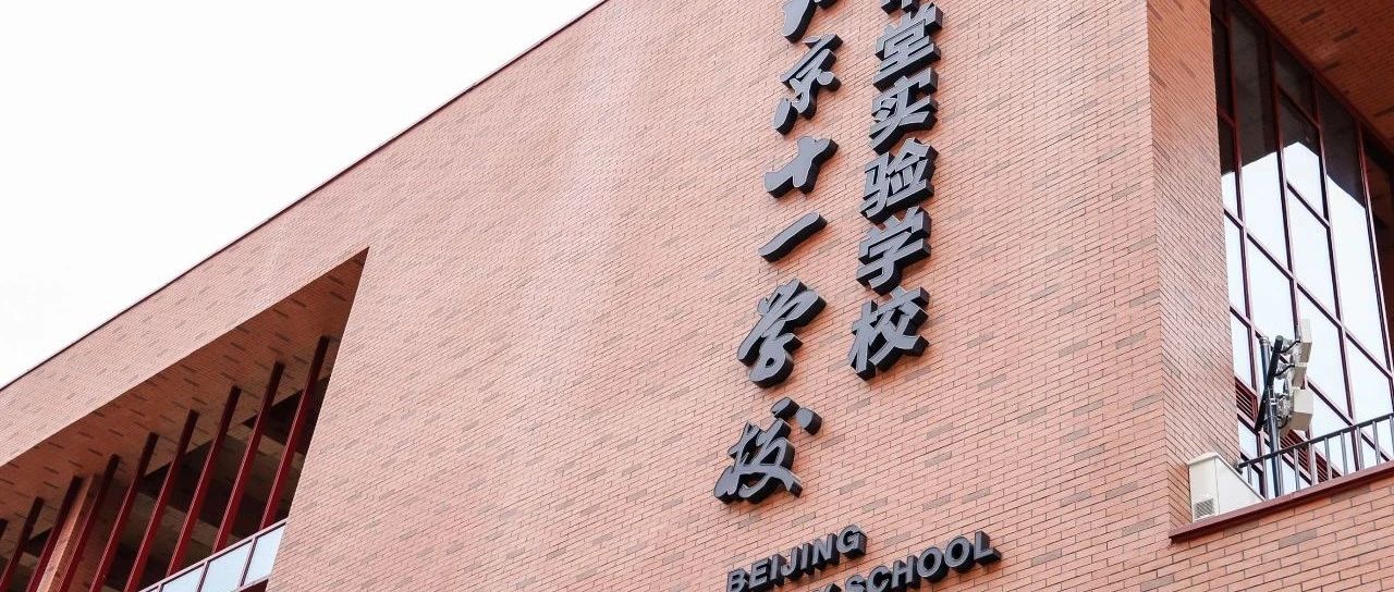 北京十一学校中堂实验学校2025年“1+3”培养实验录取公告