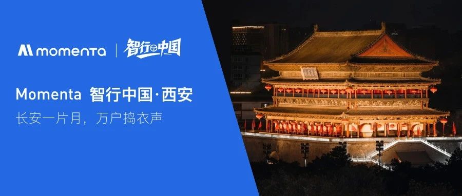 Momenta智行中国：长安一片月，万户捣衣声——西安