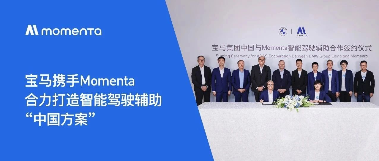 宝马携手Momenta 合力打造智能驾驶辅助“中国方案”