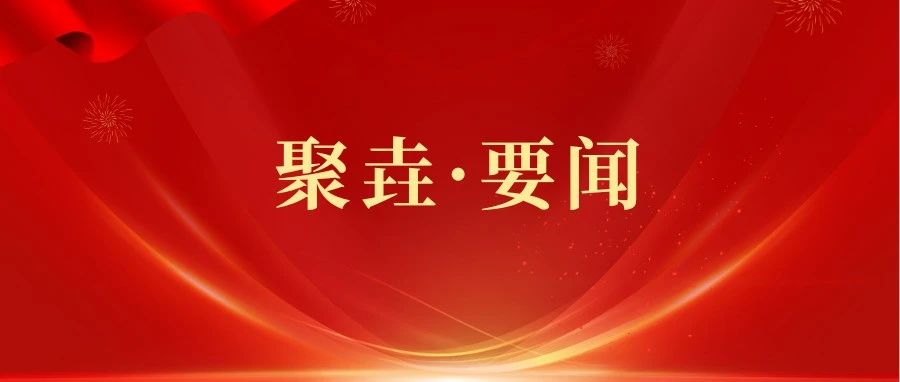 中科聚垚｜本周要闻（07.21-07.27）