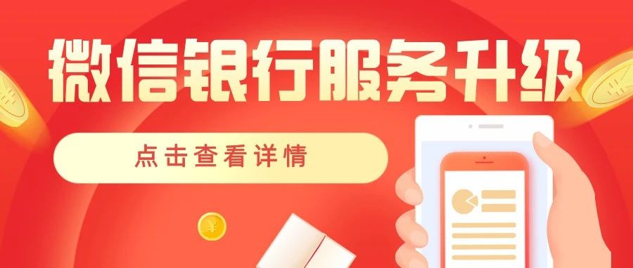 关于民泰银行微信银行服务升级上线的公告